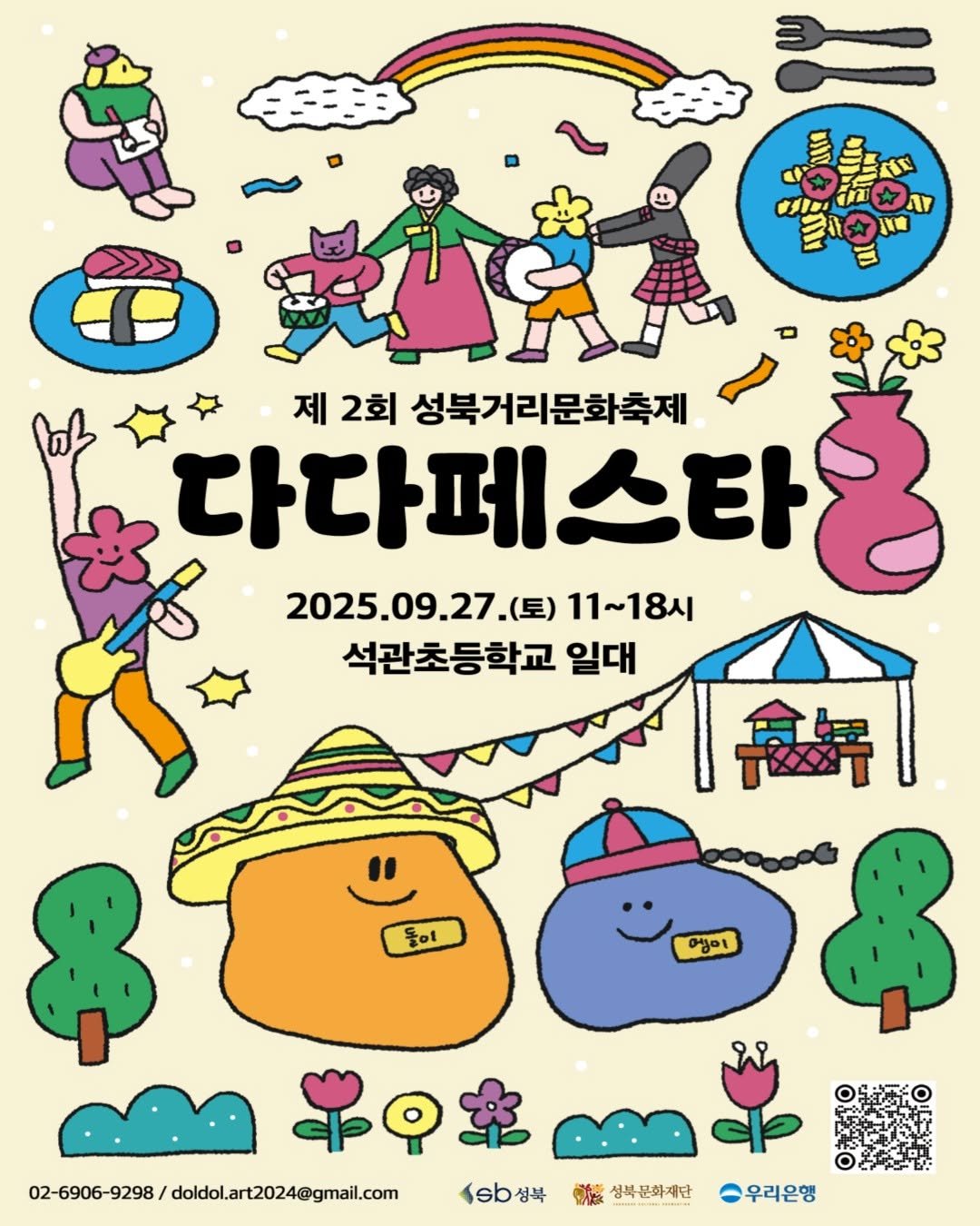 Photo shared by 성북문화재단 on September 17, 2025 tagging @dada_festa. May be an illustration of poster and text that says 'M 初た வரடടமா 4 新中イ 제 2회 성북거리문화축제 다다페스타 2025. 2025.09.27.(토) (토) 11~ 11~18시 석관초등학교 일대 高解 돌이 애이 02-6906-9298/doldolrad24@mail. s성북 성북 産 성복문화재단 우리은행'.