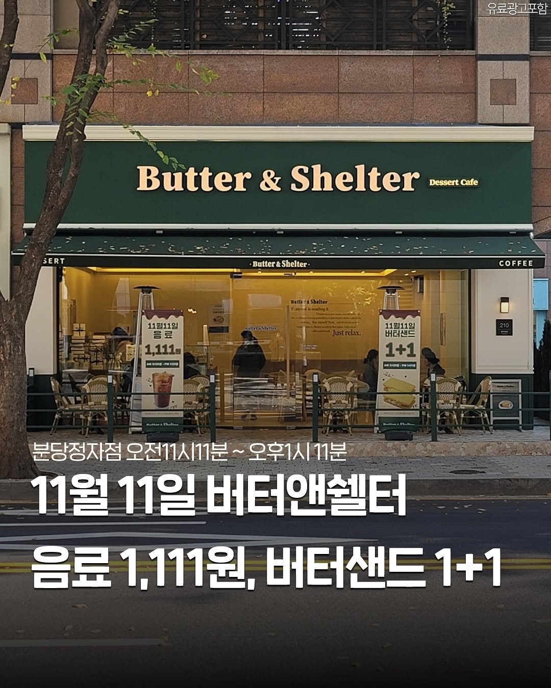 Photo by 성남맛집 | 성남카페 분당맛집 판교맛집 경기광주맛집 성남가볼만한곳 on November 07, 2025. May be an image of ‎butter and ‎text that says '‎유료광고포함 Butter & Shelter Dessert Cafe ERT Butter&Shelter- Butter Shelter COFFEE 11월11일 器豆 1,111 S-P 버리샌드 버터샌드 11월11일 1+1 -32 SAE ت 분당정자점 오전11시11분 오전11시11분~오후1시11분 오후1시11분 11월 11일 버터앤센터 음료 1,111원, 원, 버터샌드 1+1‎'‎‎.
