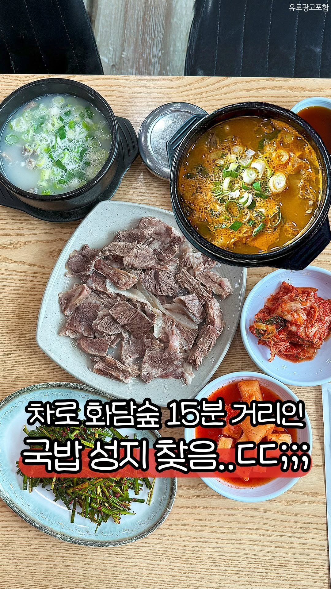 sbpmatzip 게시물 이미지: 🥣화담숲에서 차로 15분인 국밥 성지

이번 가을 화담숲 가면 무조건 여기 가야...