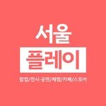 seoulplay_ 프로필 사진