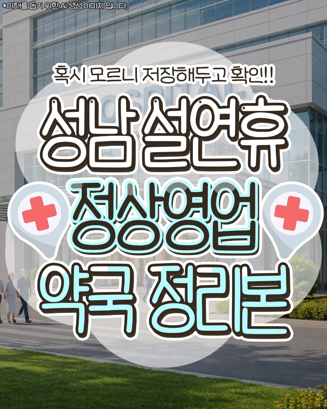 Photo by 성남맛집 | 성남카페 분당맛집 판교맛집 경기광주맛집 성남가볼만한곳 on February 15, 2026. May be an image of poster, magazine, hospital and text that says '*이해를 돕기 위한 Ai 생성 이미지 입니다. 혹시모르니저장해두고확인!! 혹시모르니 저장해두고 확인!! 서나 서연ㅎ 0020 26 정상영어 OOOD 약콕 약국정리본'.
