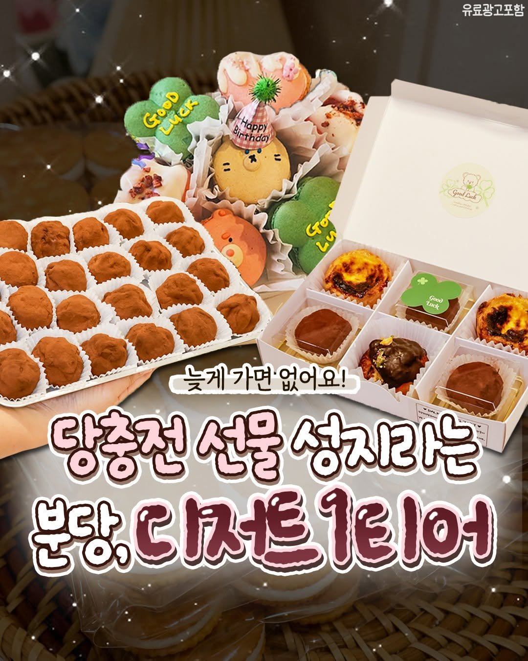 Photo by 성남맛집 | 성남카페 분당맛집 판교맛집 경기광주맛집 성남가볼만한곳 on November 07, 2025. May be an image of ‎coconut macaroon and ‎text that says '‎유료광고포함 GooD GOoD 4ИcK CK .лappy rthday Golet م Ly OyA Good Tadke Food ADO TIC Lacke xcấe 늦게가면없없어요! 없어요! 당충전 선물 성지라는 분당,디저트키티여 강디저트 부당 티어‎'‎‎.