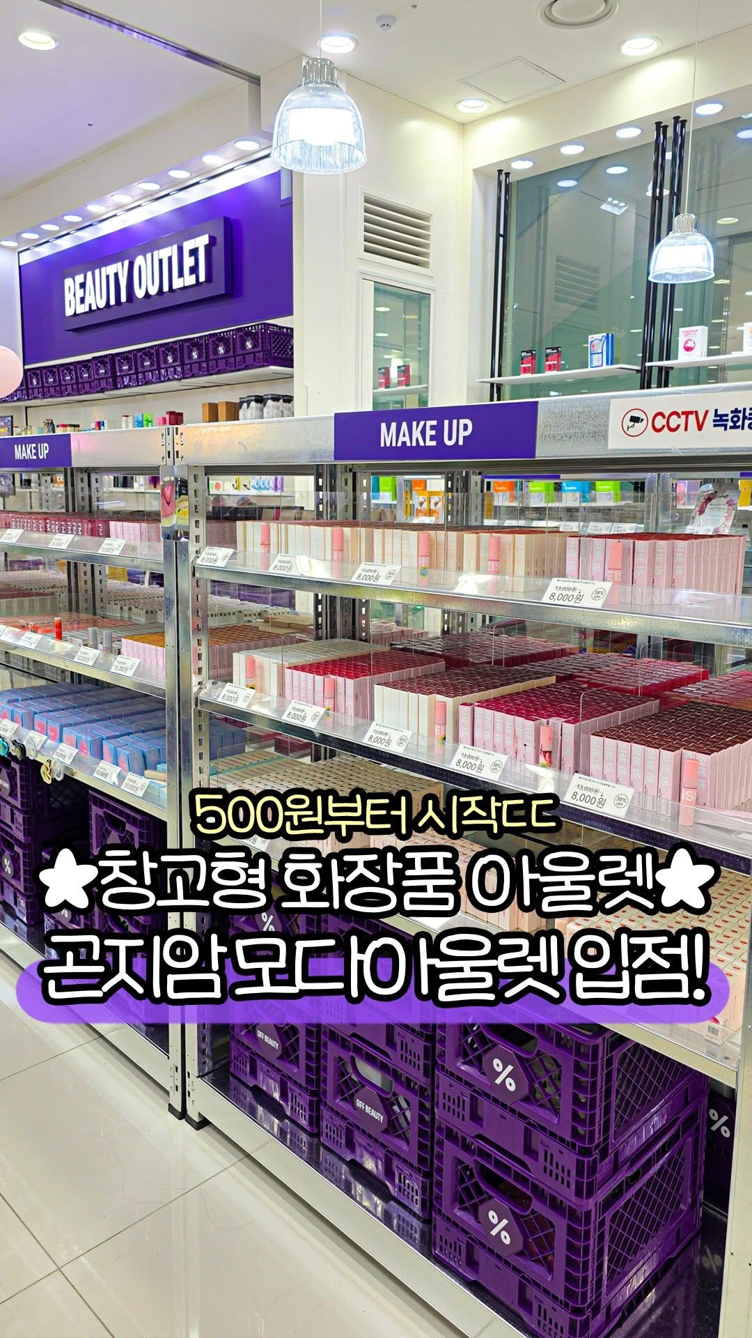 sbpmatzip 게시물 이미지: 창고형 화장품 아울렛 ’오프뷰티‘가 곤지암 모다아울렛에 상륙함!!💜

마스크팩...