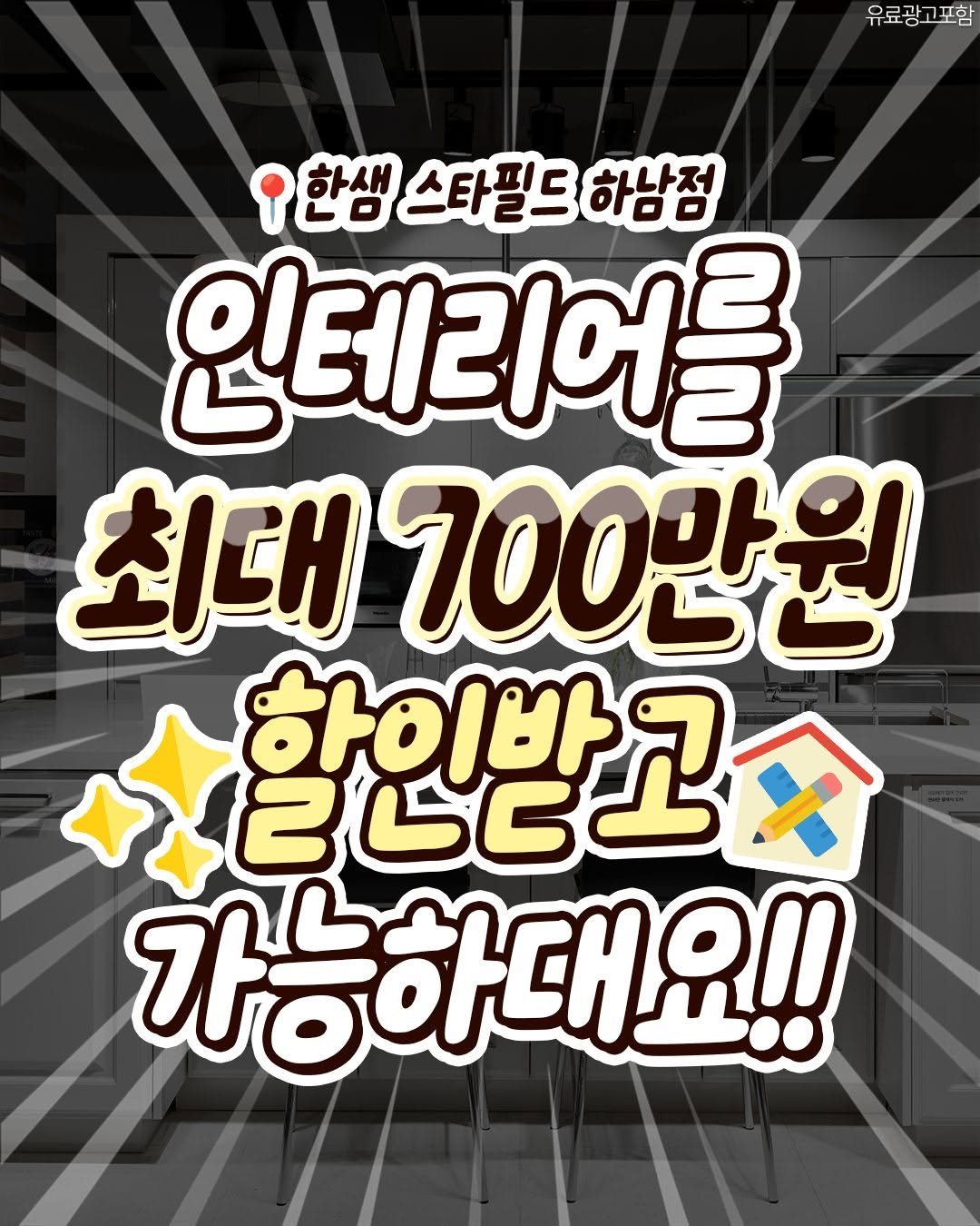 Photo by 성남맛집 | 성남카페 분당맛집 판교맛집 경기광주맛집 성남가볼만한곳 on November 06, 2025. May be an image of text that says '유료광고포함 한생 스타필드 하남점 인테리어를 최대 700만원 உட்டேய் 2GCO 하이바 가능하태요!!'.