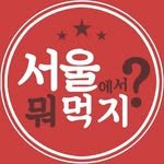 seouleating 프로필 사진