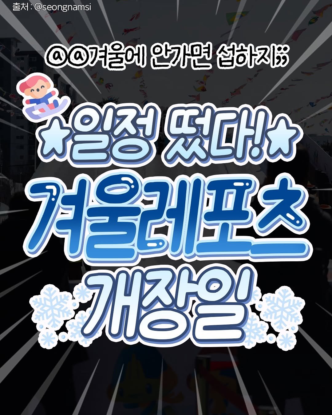Photo by 성남맛집 | 성남카페 분당맛집 판교맛집 경기광주맛집 성남가볼만한곳 on December 15, 2025. May be an image of text that says '출처 :@seongnamsi @@겨울에 안가면 섭하지;; 일정 20 이저 떴다! 겨울레포츠 개장일 1o2 リストO！'.