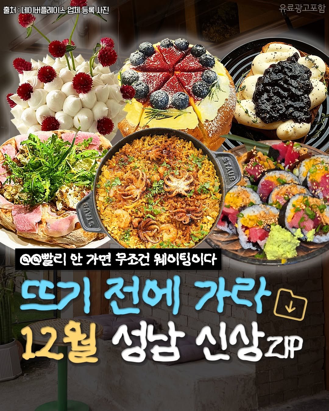 Photo by 성남맛집 | 성남카페 분당맛집 판교맛집 경기광주맛집 성남가볼만한곳 on December 02, 2025. May be an image of vegetable and text that says '출처 :네이버플레이스 업체 등록 네이뻐버플레이스업체등목사진 사진 @@빨리 한 가면 무조건 웨이팅이다 뜨기 전에 가라 12월 성남 신상대'.