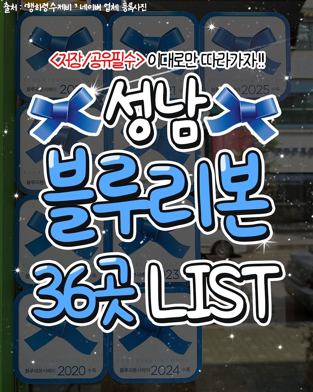 Photo by 성남맛집 | 성남카페 분당맛집 판교맛집 경기광주맛집 성남가볼만한곳 on December 17, 2025. May be a cartoon of text that says '출처 행하령 행하령수제비 9 네이버 ㅔ 업체 등록사진 <자장/경유필수>이대로만따라카자! <저장/ 공유필수> 이대로만 따라가자!! 성남수 블루리본 36次 6LIST'.