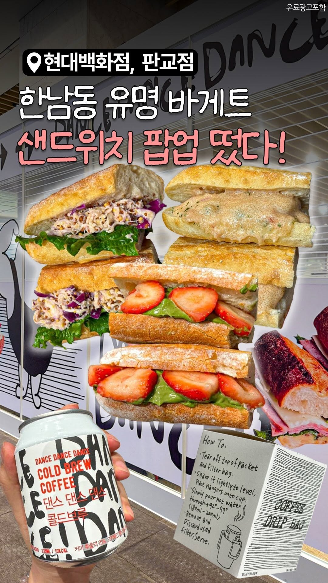 sbpmatzip 게시물 이미지: 🥪서울 유명한 바게트 샌드위치
팝업이 판교 현백에 떴대요!!

#댄스댄스댄스 두...