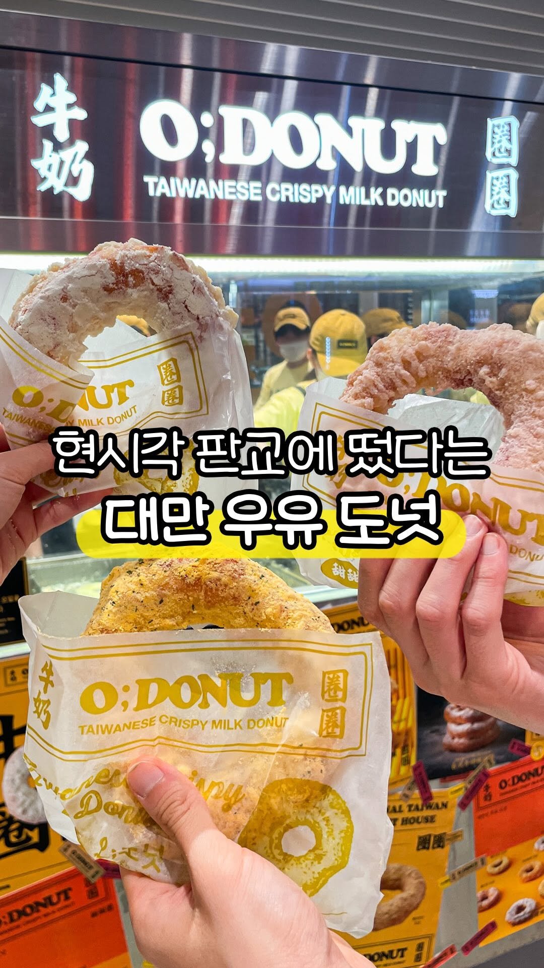 sbpmatzip 게시물 이미지: 대만에서 줄 서서 먹는다는 우유도넛 #오도넛
🔥🔥핫했던 1차 성수팝업을 이어
2차로...
