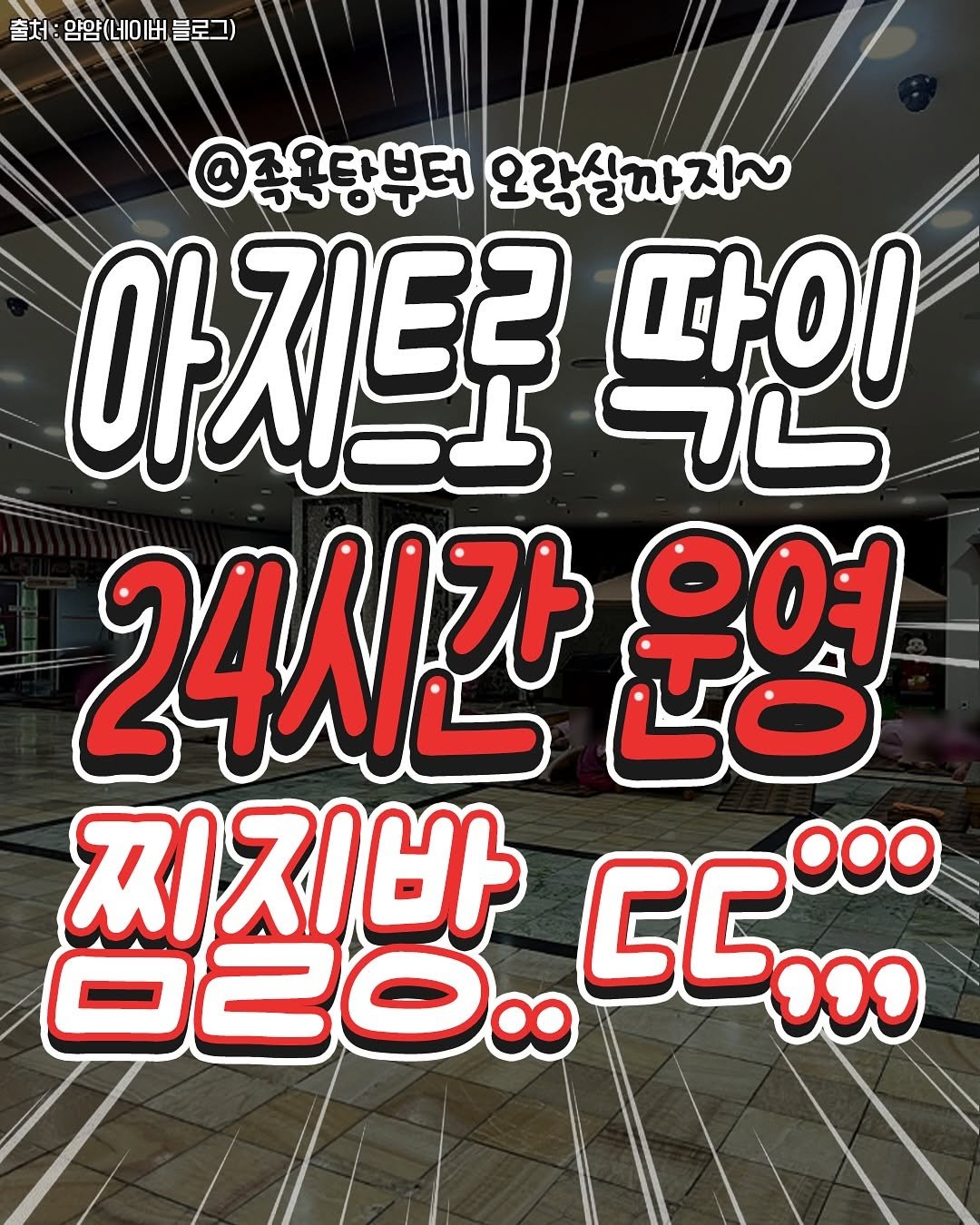 Photo by 성남맛집 | 성남카페 분당맛집 판교맛집 경기광주맛집 성남가볼만한곳 on November 10, 2025. May be an image of ‎text that says '‎출처: 얌얌(네이버 출처:양양(네이버블로그) 블로그) @족욕당부터 오락실까지~ 아지트로 کلم 따이 24시간 မ 우여 찌지바 020.. ㄷㄷ 00) "ง‎'‎.