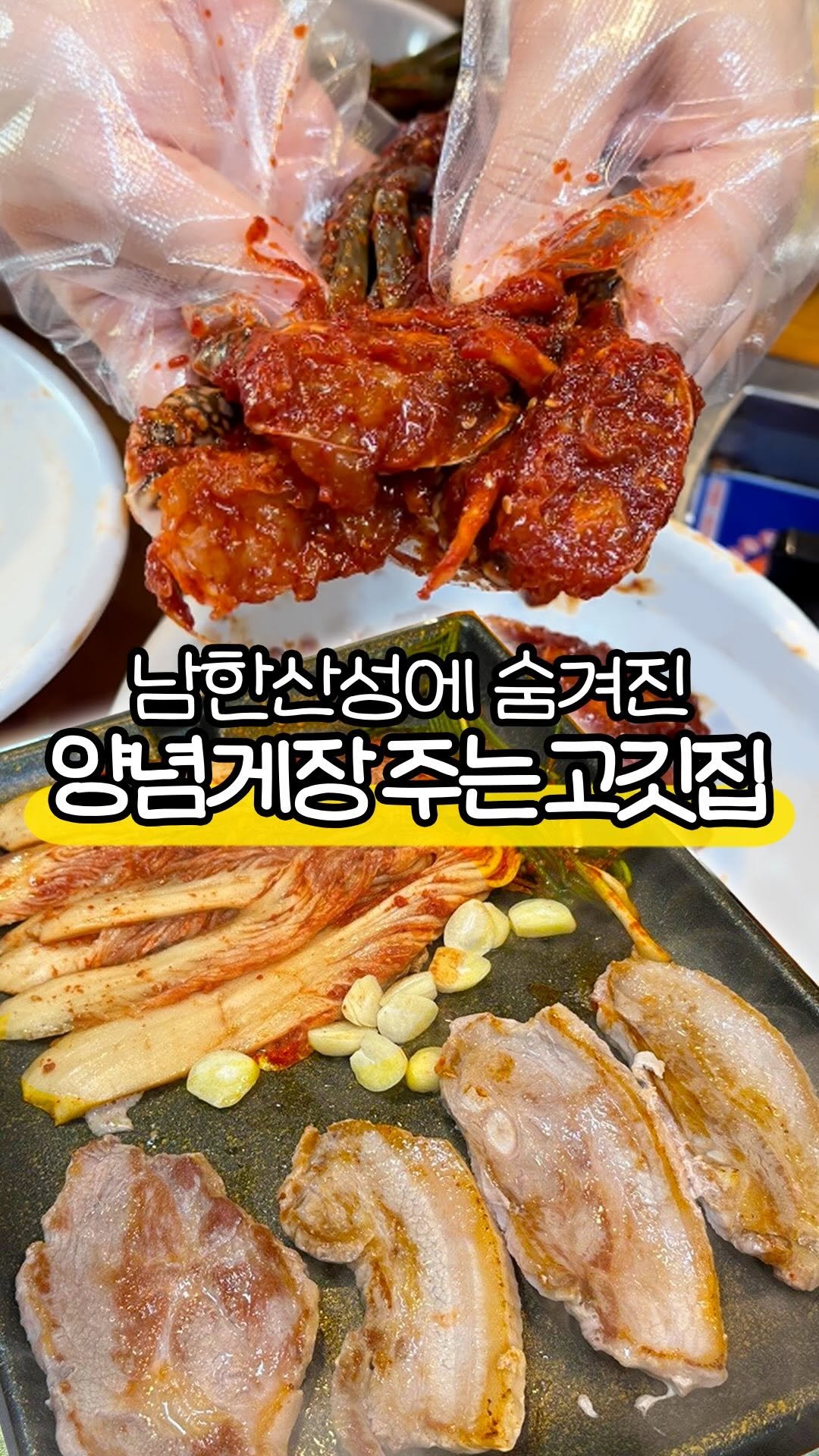 sbpmatzip 게시물 이미지: 🔥고기만 시켰는데 양념게장이 나온다고?!
남한산성역 근처, 서비스 미친 고깃집...