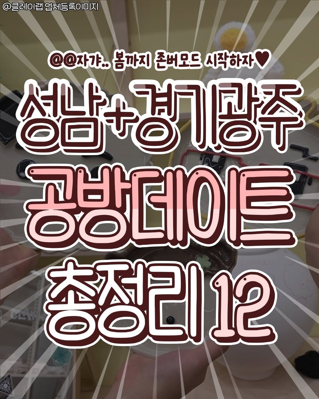 Photo by 성남맛집 | 성남카페 분당맛집 판교맛집 경기광주맛집 성남가볼만한곳 on January 15, 2026. May be an image of text that says '클레이랩 업체등록이미지 @@자갸.. 봄까지 존버모드 시작하자 셔나 මිම 回 남+경기광주 개방주 공방데이트 총정리12 초저리 00'.
