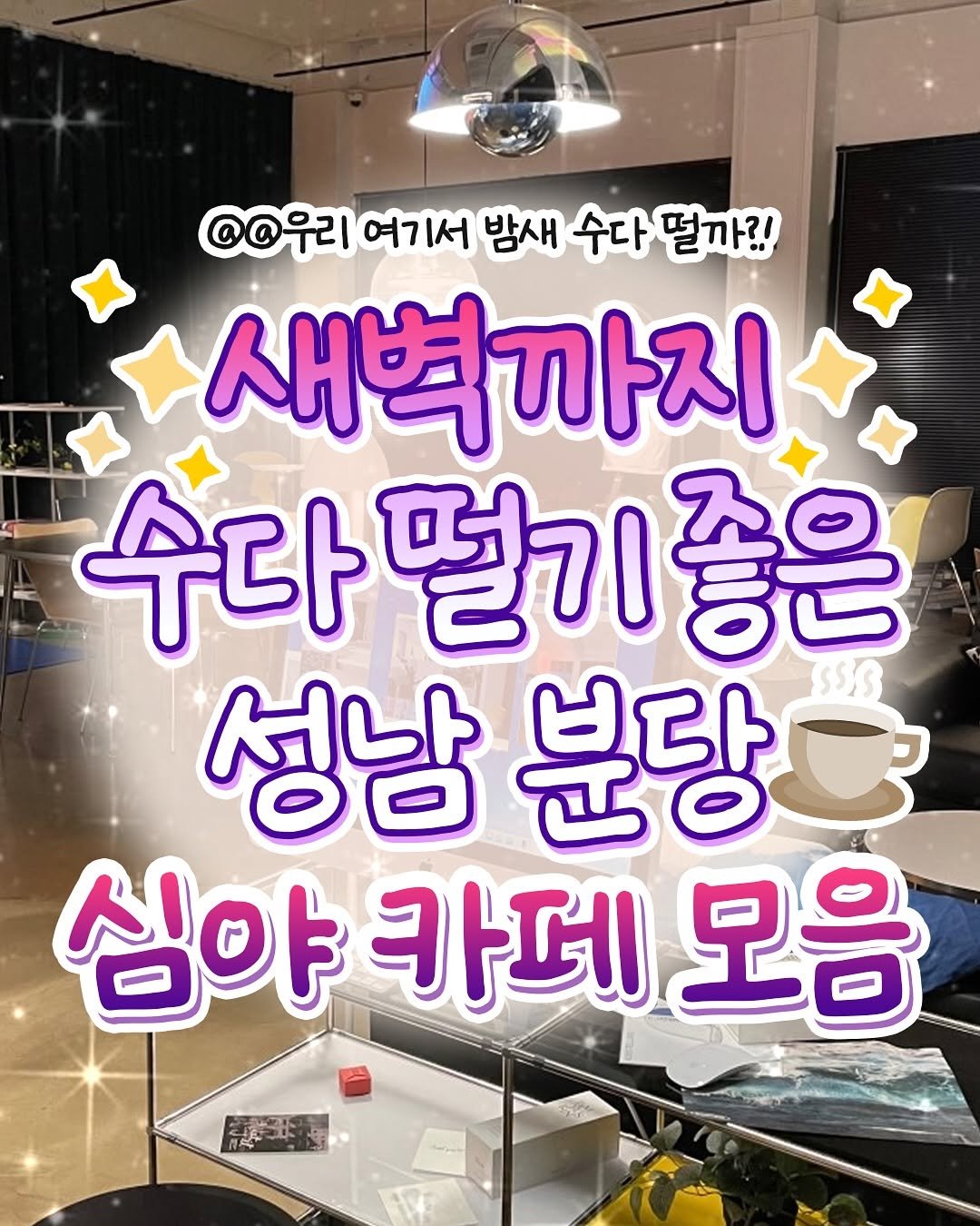 Photo by 성남맛집 | 성남카페 분당맛집 판교맛집 경기광주맛집 성남가볼만한곳 on November 04, 2025. May be an image of text that says '@@우리 여? 1서 밤새 수다 수다떨까?! 떨까?! 새벽까지 수다 떨기 수다떨기좋은 좋은 성남 분당 심야 카데 심야카데모음 모음 神'.