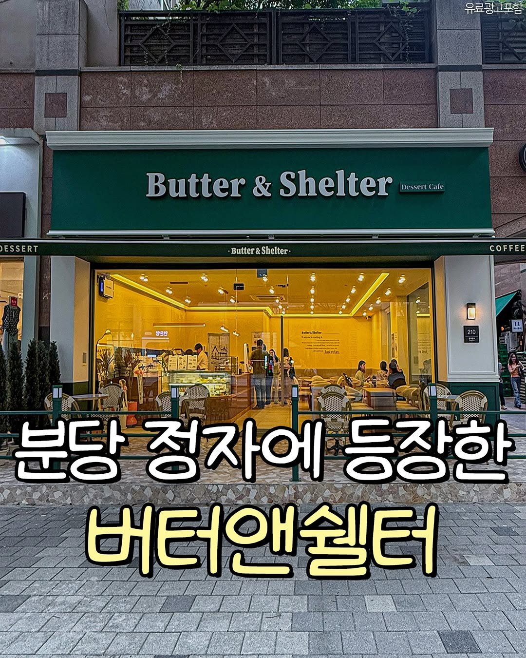 Photo by 성남맛집 | 성남카페 분당맛집 판교맛집 경기광주맛집 성남가볼만한곳 on September 22, 2025. May be an image of 5 people and text that says 'R 41.中40 유료광고포함 고포함 유료과 SSERT Butter&Shelter Butter Shelter DessertCale Dessert -Butter&Shelter- Shelter. -Butter& COFFE 営日地 Joeniar 2 트림 วง 분당 정자에 등장한 버터앤쉘터'.