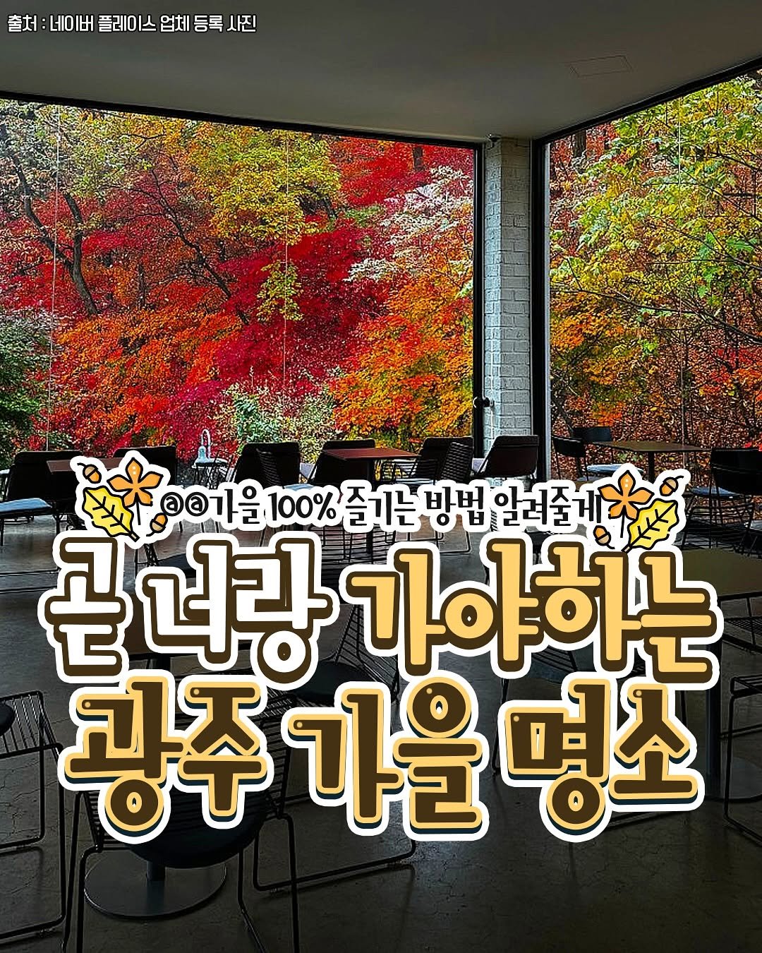 Photo by 성남맛집 | 성남카페 분당맛집 판교맛집 경기광주맛집 성남가볼만한곳 on September 29, 2025. May be an image of text that says '출처 처:네이버플리이스업체등록시진 사진 네이버 플레이스 업체 등록 @@ 오가을 001월100%즐는배버어겠1게회 기을 100% 100%즐지는 즐기는 바버 ០ាម 강법알려줄께 알의줄 곧 니랑 가야하는 광주기을명조 명소 광주 기을'.