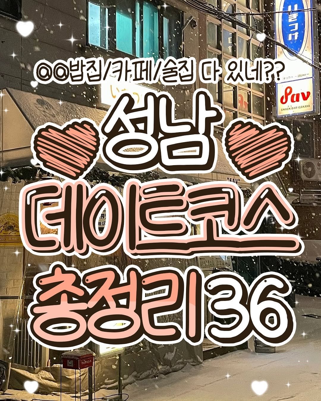 Photo by 성남맛집 | 성남카페 분당맛집 판교맛집 경기광주맛집 성남가볼만한곳 on October 21, 2025. May be an image of text that says 'N ስ きコけ @ㅇ밥집/카페/술집 @@밥집 다 있네?? サックク ッウイ 게기타 성남ㅇ ραν ραν 데이트코스 총정리36'.