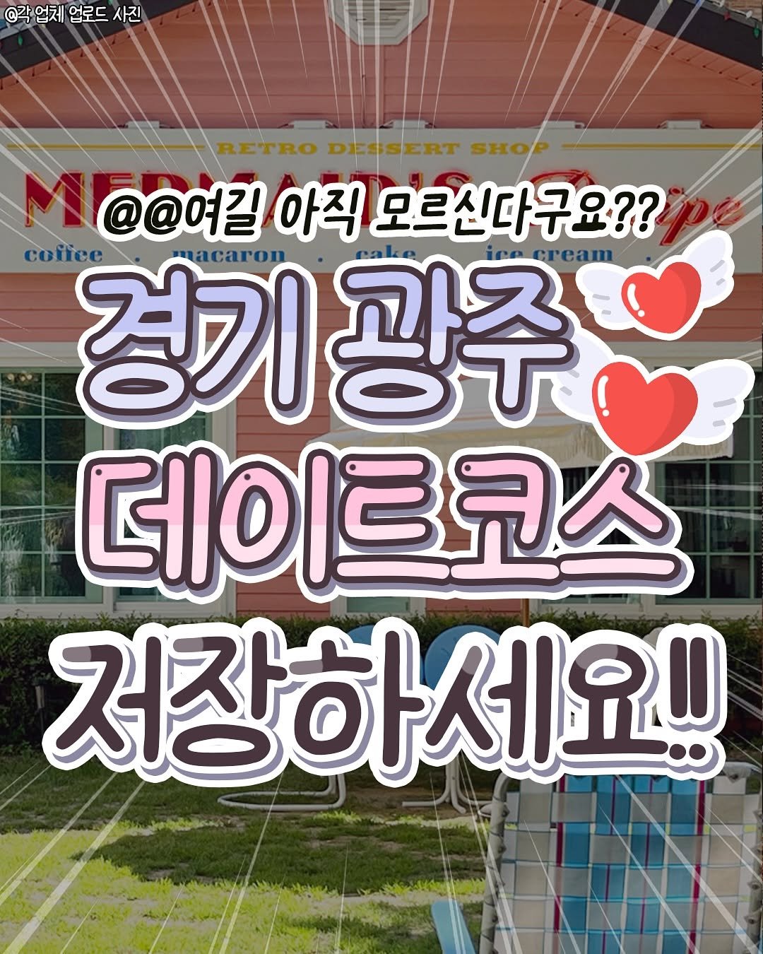 Photo by 성남맛집 | 성남카페 분당맛집 판교맛집 경기광주맛집 성남가볼만한곳 on October 01, 2025. May be an image of text that says '@각업체업로드사진 @각업체 업로드 사진 RETRO DESSERT SHOP @@여길 아직 모르신다구요?? coffee 경기광주 ceaT 경기 oB 광주 데이르코스 저장하세요!!'.