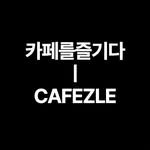 cafezle 프로필 사진