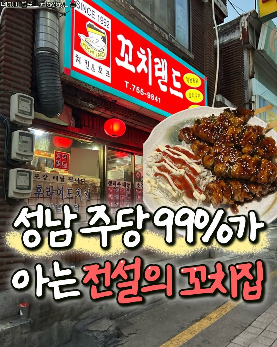 Photo by 성남맛집 | 성남카페 분당맛집 판교맛집 경기광주맛집 성남가볼만한곳 on February 11, 2026. May be an image of chicken and text that says '네이버 블로그 rladay_ AISINCE 1992 KOCHI AND 꼬치럼드 T.766-884 T.755-9841 취킨&호프 치 양념통닭 끄지구이 생맥주배당 소 성남주당99%가 주당 99%가 ペルト 아는전설의꼬 꼬치집'.