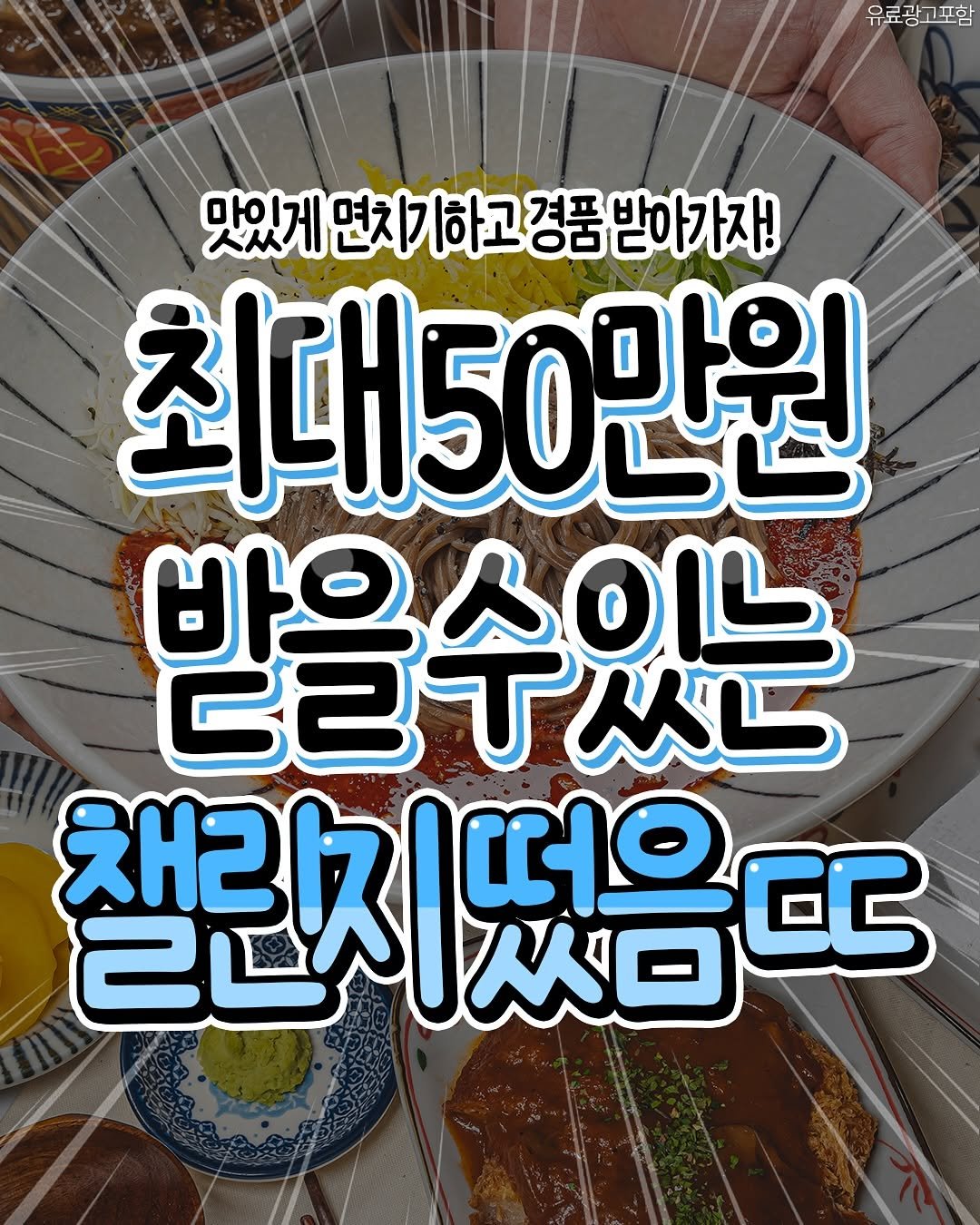 Photo by 성남맛집 | 성남카페 분당맛집 판교맛집 경기광주맛집 성남가볼만한곳 on September 25, 2025. May be an image of text that says '유료광고포함 맛있게면차가하고경품받아가지! 최대50만원 바은 바우스이느 ピ己T人に 챌린지 떠요 리드~ N口 챌린지떳음 E'.