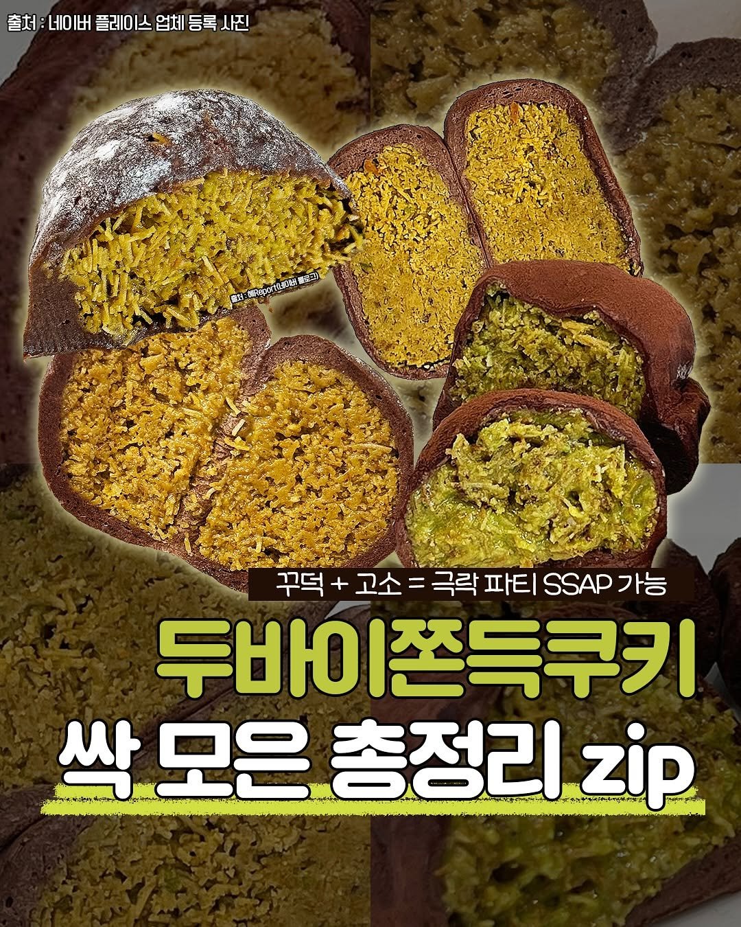 Photo by 성남맛집 | 성남카페 분당맛집 판교맛집 경기광주맛집 성남가볼만한곳 on October 13, 2025. May be an image of chiffon cake, bread and text that says '출처 네이버 플레이스 업체 등록 처:네이버플리이스업체등록사진 사진 會达：梅水收制防 걸질 꾸덕+ 걱+고소=극락파티SSAD가능 + 고소 = 극락파티..가능 가능 극락 파티 SSAP 두바 두바이쫀득쿠키 싹 모은 총정리 zip'.