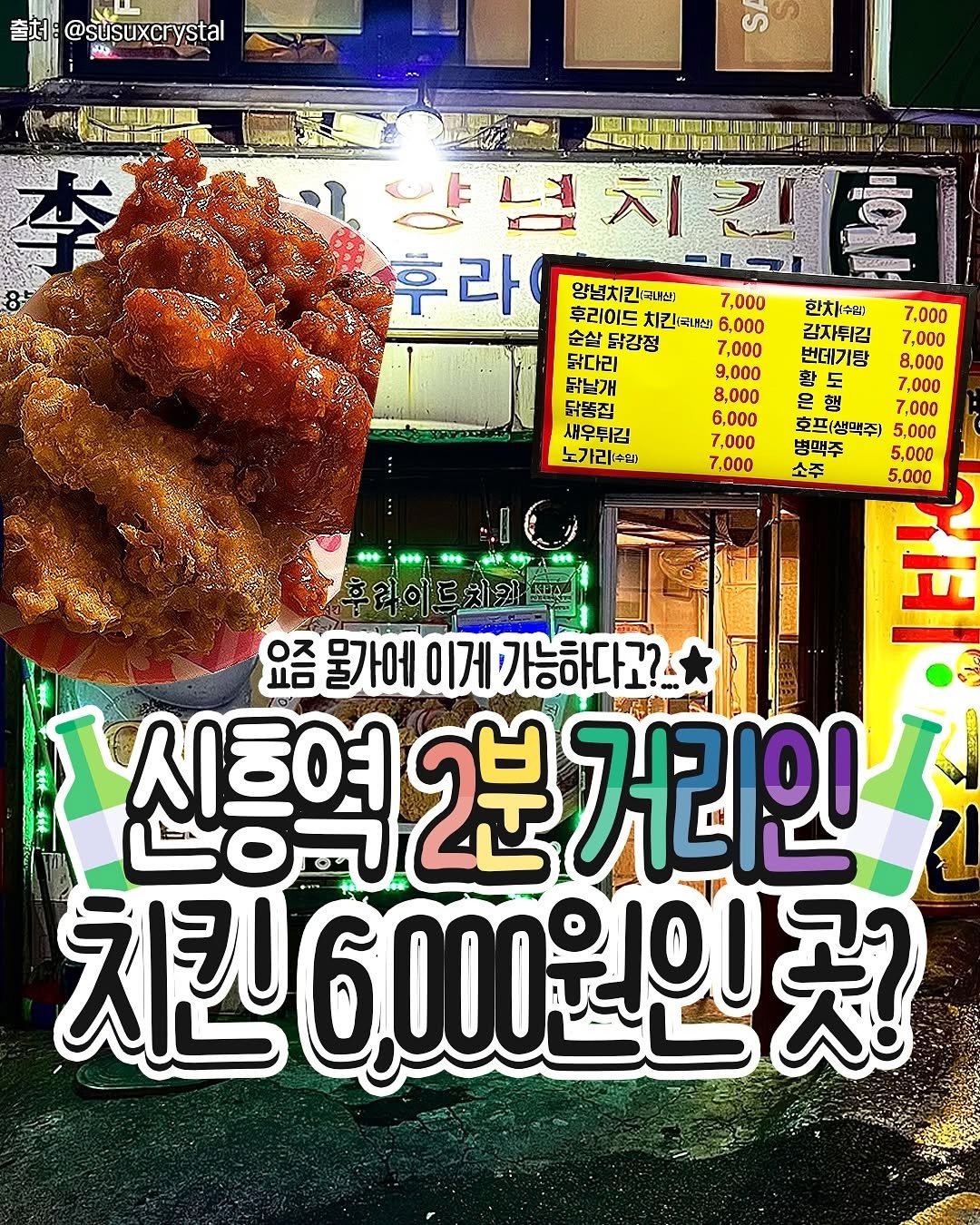 Photo by 성남맛집 | 성남카페 분당맛집 판교맛집 경기광주맛집 성남가볼만한곳 on November 06, 2025. May be an image of ‎chicken and ‎text that says '‎출처: @susuxcrystal ystal ഗ EL 냥념치킨호 년 양녕 月たキ 후 후라 라 양념치킨국내삼) 7,000 후리이드 치킨(국내산 6,000 순실 닭강정 닭다리 7,000 9,000 닭남개 8,000 6,000 7,000 7,000 한치(수a) 감자튀김 번데기탕 7,000 7,000 8.000 7,000 새우튀김 노가ㄹ [수환 은행 호프(생맥주 5,000 병맥주 5,000 소주 5.000 요즘 물가에 이게 요즘물가에이게가능하다?? 가능하다고?. 神 신흥역 신흥역2분거 ا 역2분거리인 0 2분 거리인 치킨 6,000원인‎'‎‎.