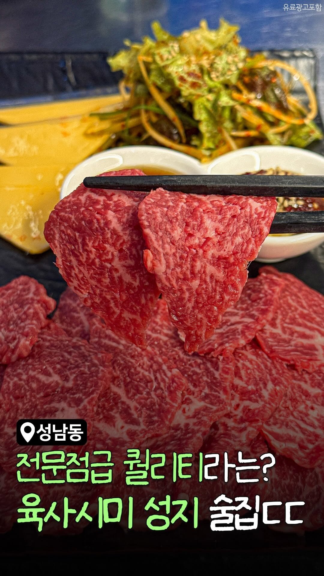 sbpmatzip 게시물 이미지: 전문점급 퀄리티의 육사시미&육회를
먹을 수 있는 모란 술집 발견했습니다...