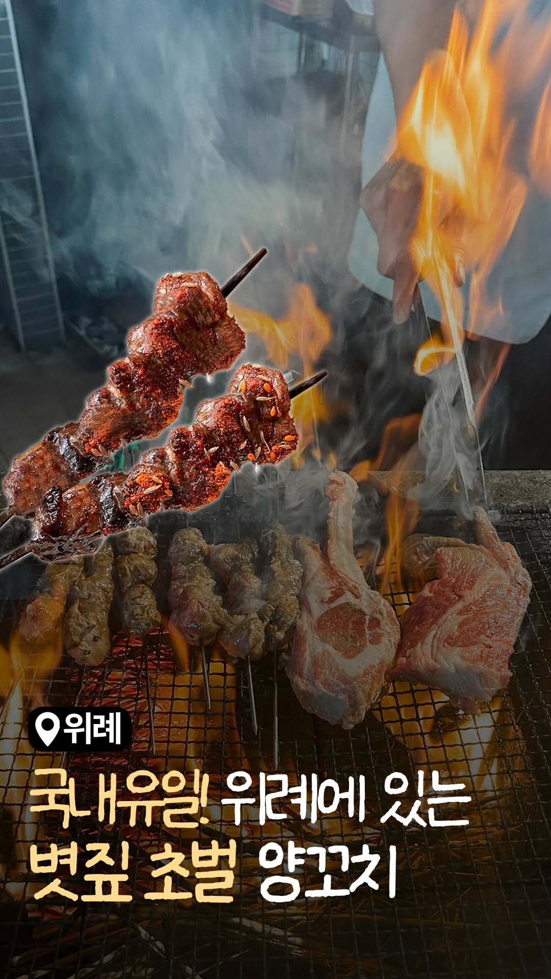 sbpmatzip 게시물 이미지: 🔥그냥 불향 아니고 볏짚 훈향 제대로🔥
성남 위례에서 요즘 핫하다는 양꼬치 집...