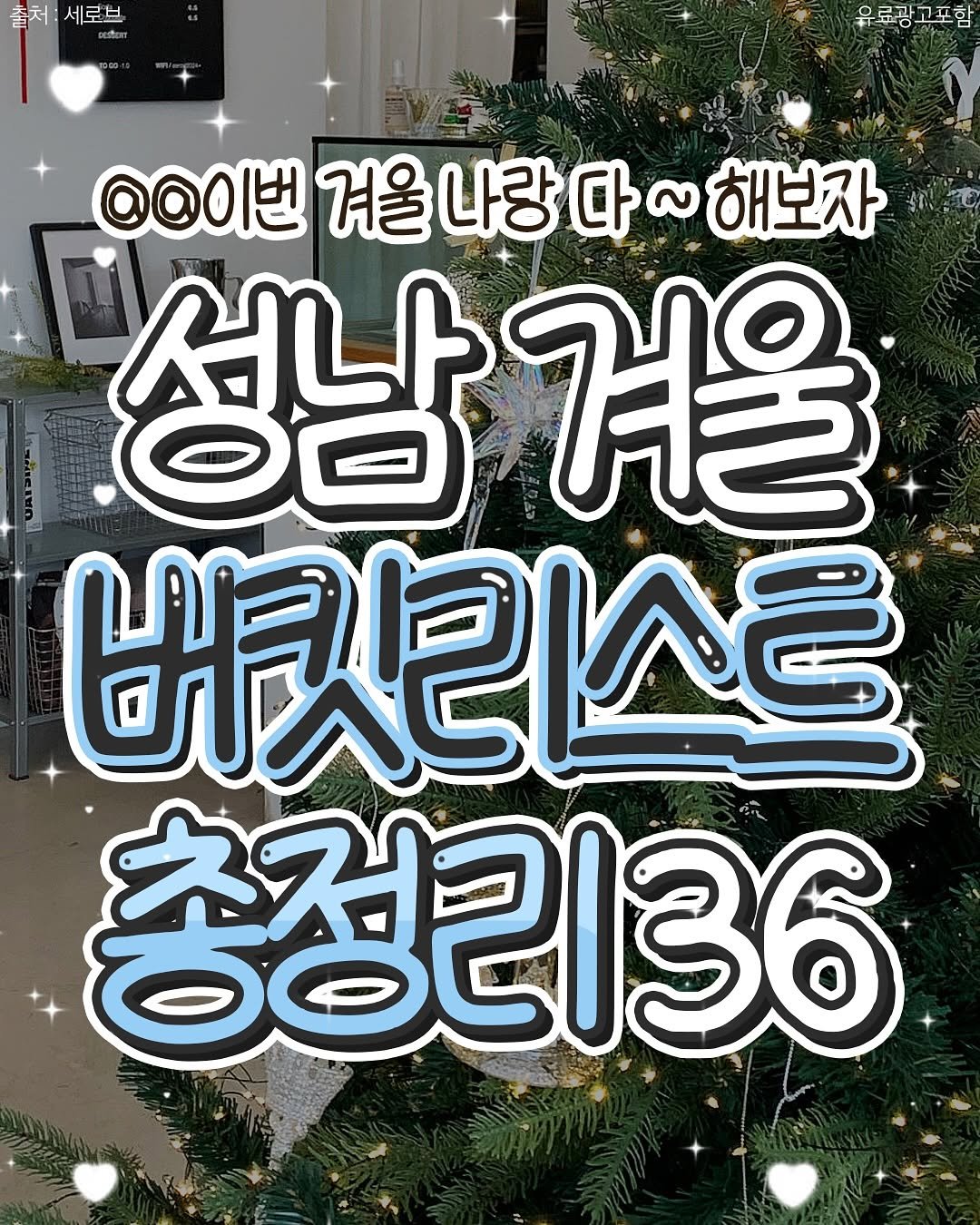 Photo by 성남맛집 | 성남카페 분당맛집 판교맛집 경기광주맛집 성남가볼만한곳 on December 22, 2025. May be an image of text that says '출처:세로브 세로브 출처: 유로광고포함 @@이번 겨울 나랑 @ㅇ이벤겨울나랑다~해보자 다 ~ 해보자 성남겨울 겨울 성남 以定松号 총정리36'.
