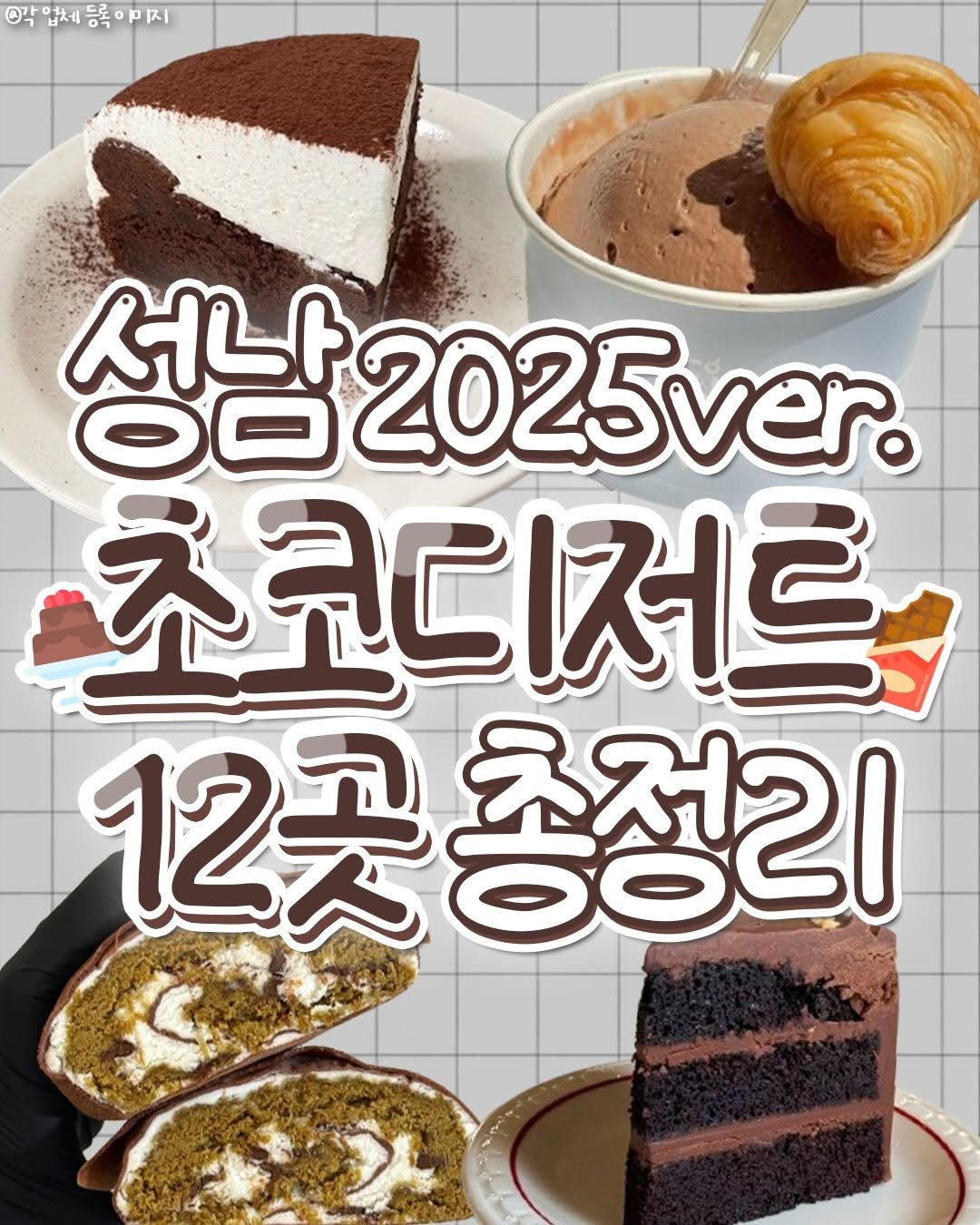 Photo by 성남맛집 | 성남카페 분당맛집 판교맛집 경기광주맛집 성남가볼만한곳 on February 06, 2026. May be an image of chiffon cake, turnover, bread, pie, poster and text that says '각입체등록야키지 등이지 가 00 서나 O0 청남2025ver. 2025v 초코디저르 2곳총정리 총정리'.