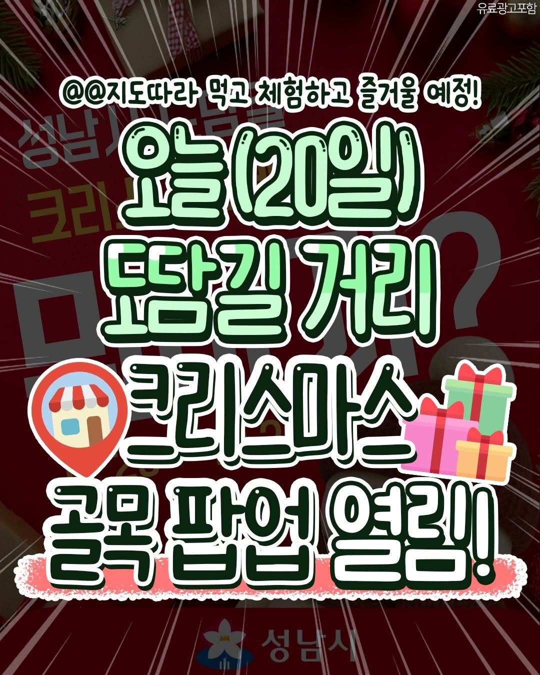 Photo by 성남맛집 | 성남카페 분당맛집 판교맛집 경기광주맛집 성남가볼만한곳 on December 19, 2025. May be an image of ‎text that says '‎유료광고포함 @@지도따라 먹고 체험하고 즐거울 예정! 요늘(20일) 따다기 떠길거리 거리 حصل +크리스마스~다 꼭모 首于色色 파어 역래 골목팝업열링! 20 2う0日20：‎'‎.