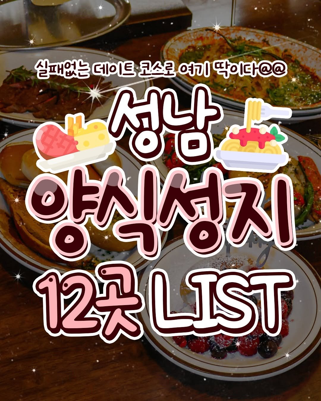 Photo by 성남맛집 | 성남카페 분당맛집 판교맛집 경기광주맛집 성남가볼만한곳 on September 25, 2025. May be an image of pie and text that says '실패없는 데이트 코스로 여기 딱이다@@ 성남 양식성지 12곳 12天LST LIST'.