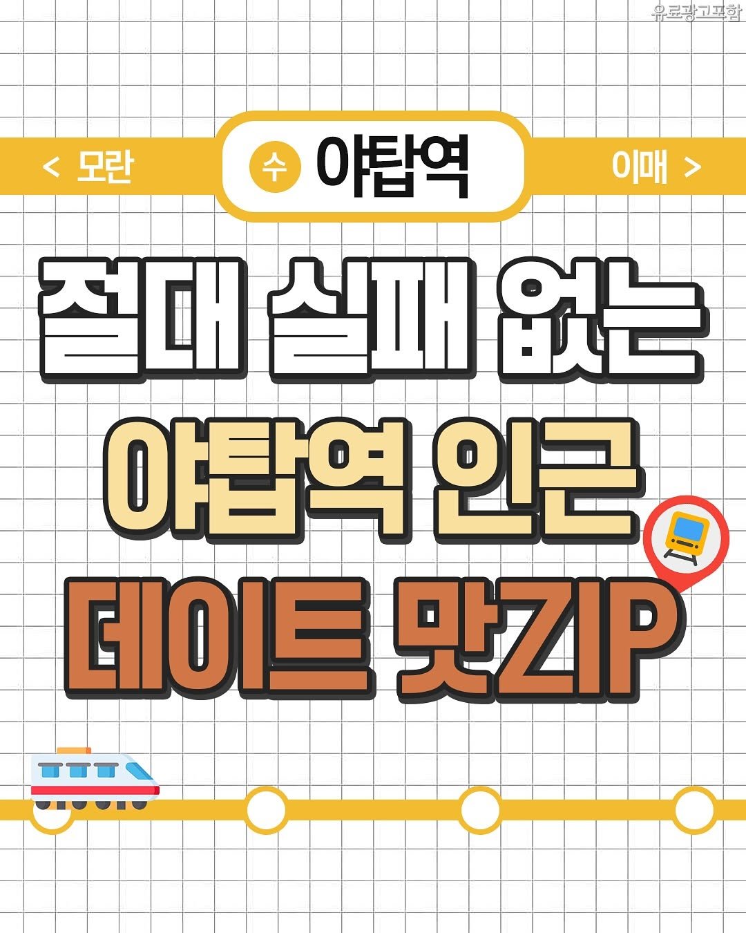 Photo by 성남맛집 | 성남카페 분당맛집 판교맛집 경기광주맛집 성남가볼만한곳 on November 06, 2025. May be an image of poster and text that says '휴로광고포화 < 모란 이매 야탑역 절대 실패 없는 아탑역 야탑역인근 인근 데이트맛리P 데이트 맛리P'.