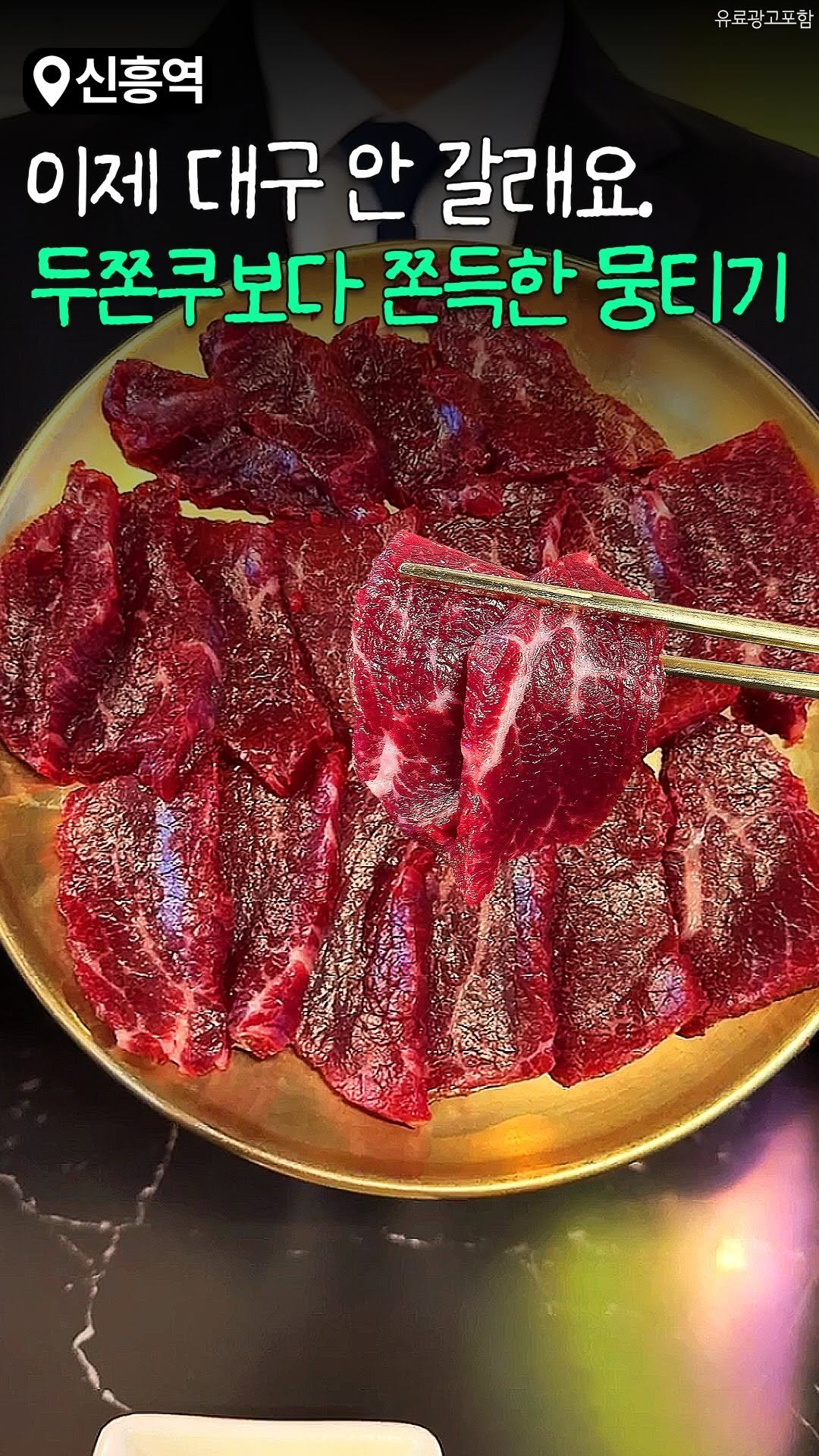 sbpmatzip 게시물 이미지: 📢두쫀쿠보다 쫀~득한 >뭉티기< 찾았다..ㄷㄷ;;

신흥역 골목에 뭉티기...