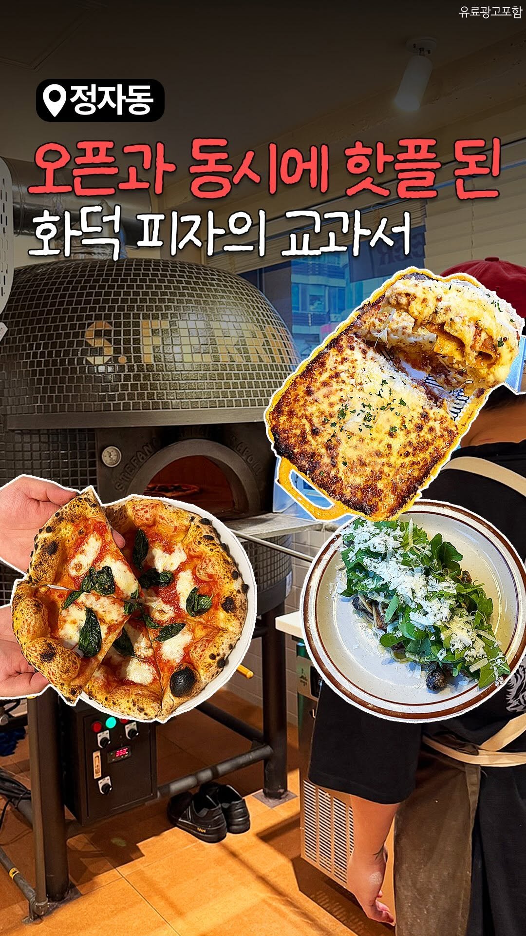 sbpmatzip 게시물 이미지: 🍕오픈과 동시에 핫플 된 >>신상 화덕 피자집<<

정자동에 오픈하자마자 벌써...