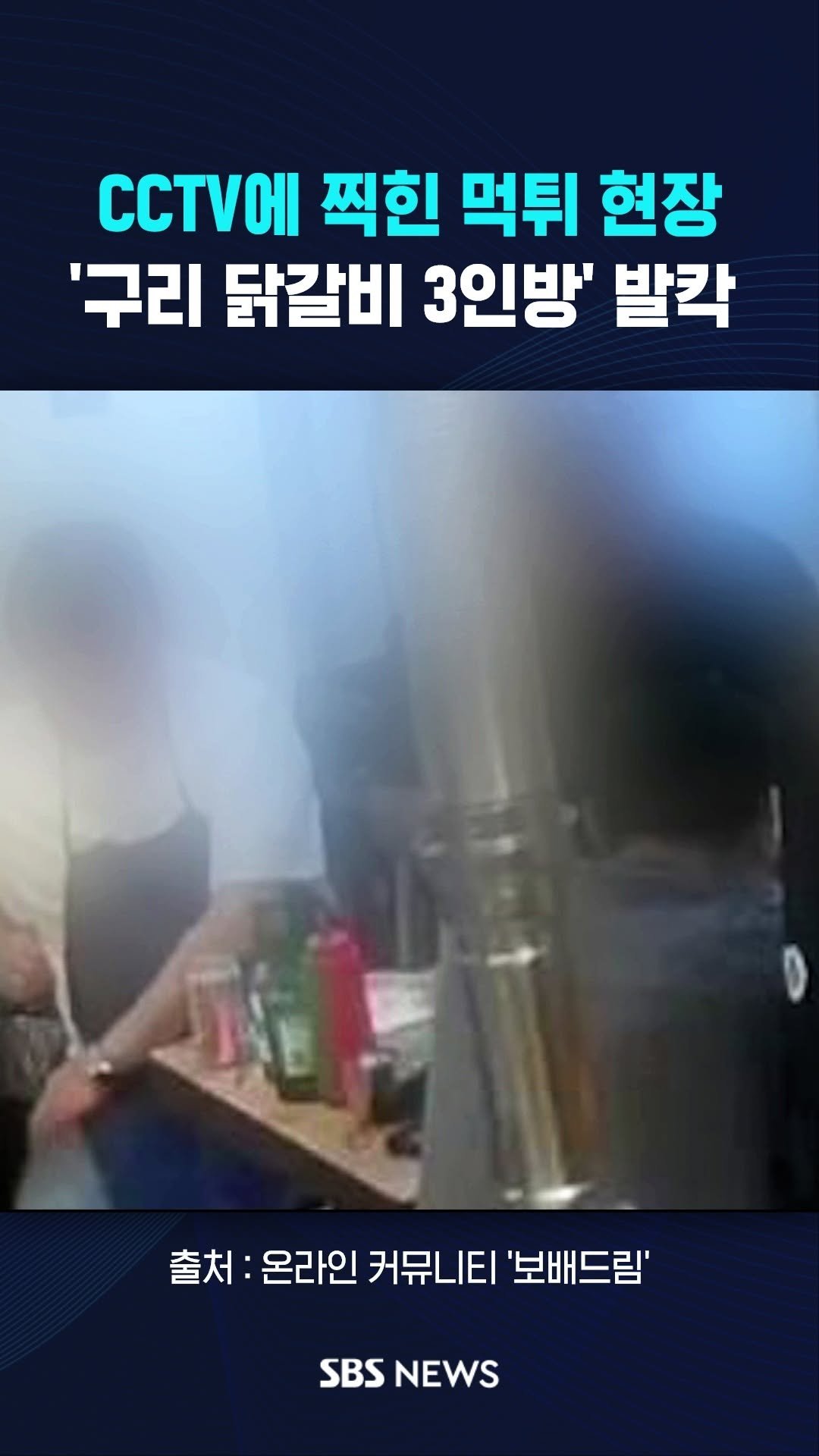 sbsnews 게시물 이미지: 구리 닭갈비 '먹튀 3인방' 발칵 #reels

 #SBSNews #SBS뉴스...