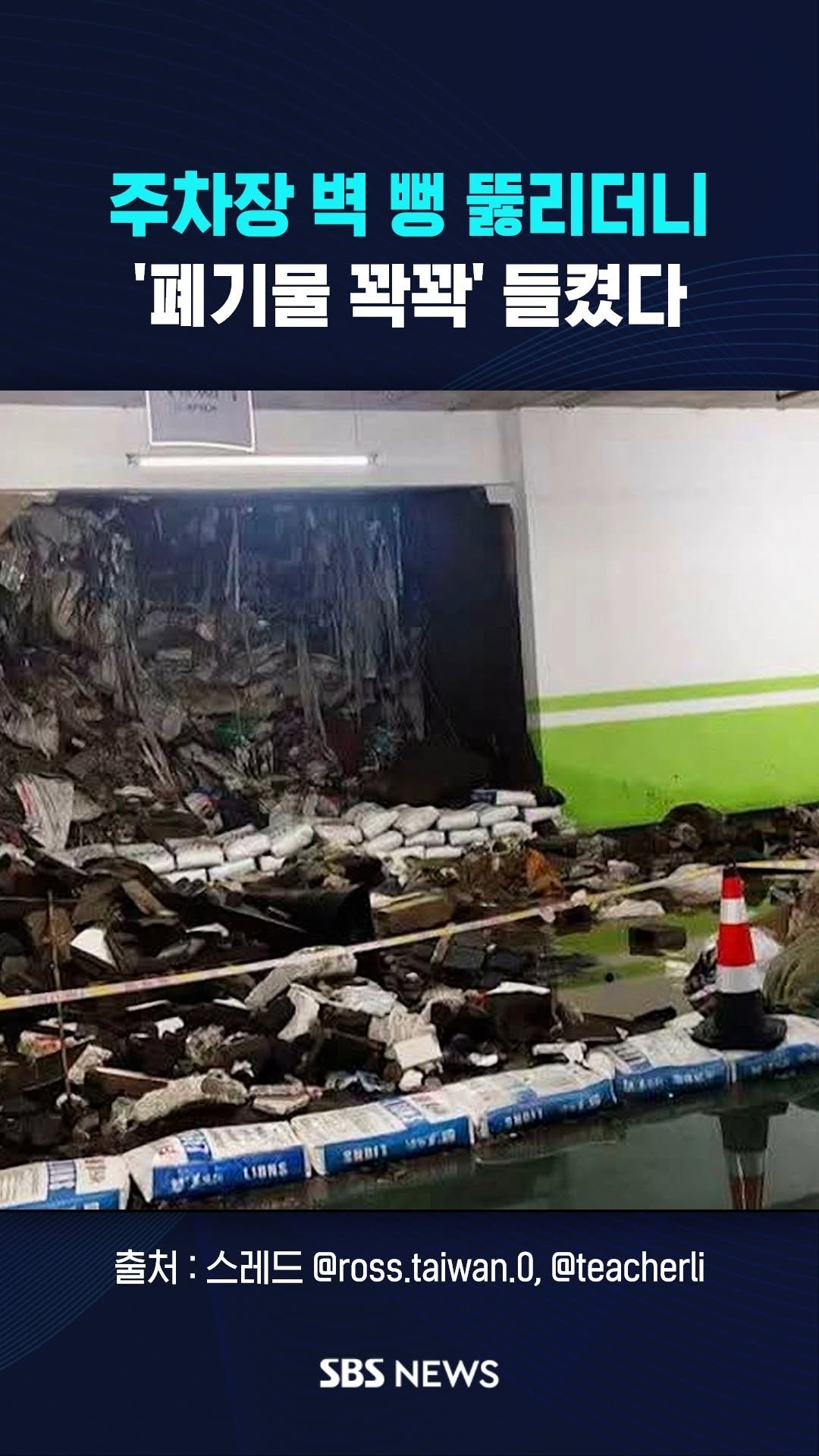 sbsnews 게시물 이미지: 벽 뚫린 주차장, 자세히 보니 '헉'  #reels

 #SBSNews...