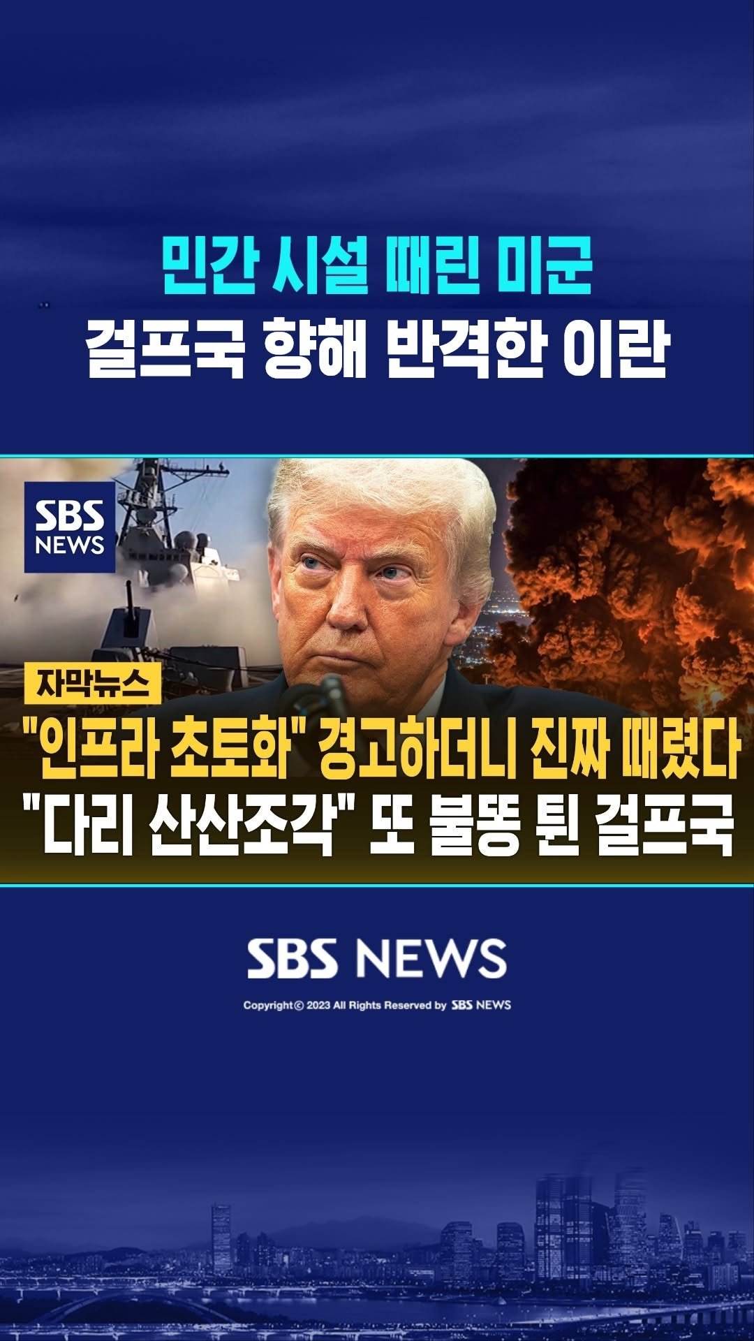 sbsnews 게시물 이미지: 다리 끊긴 이란의 '비명' #reels

 #SBSNews #SBS뉴스...