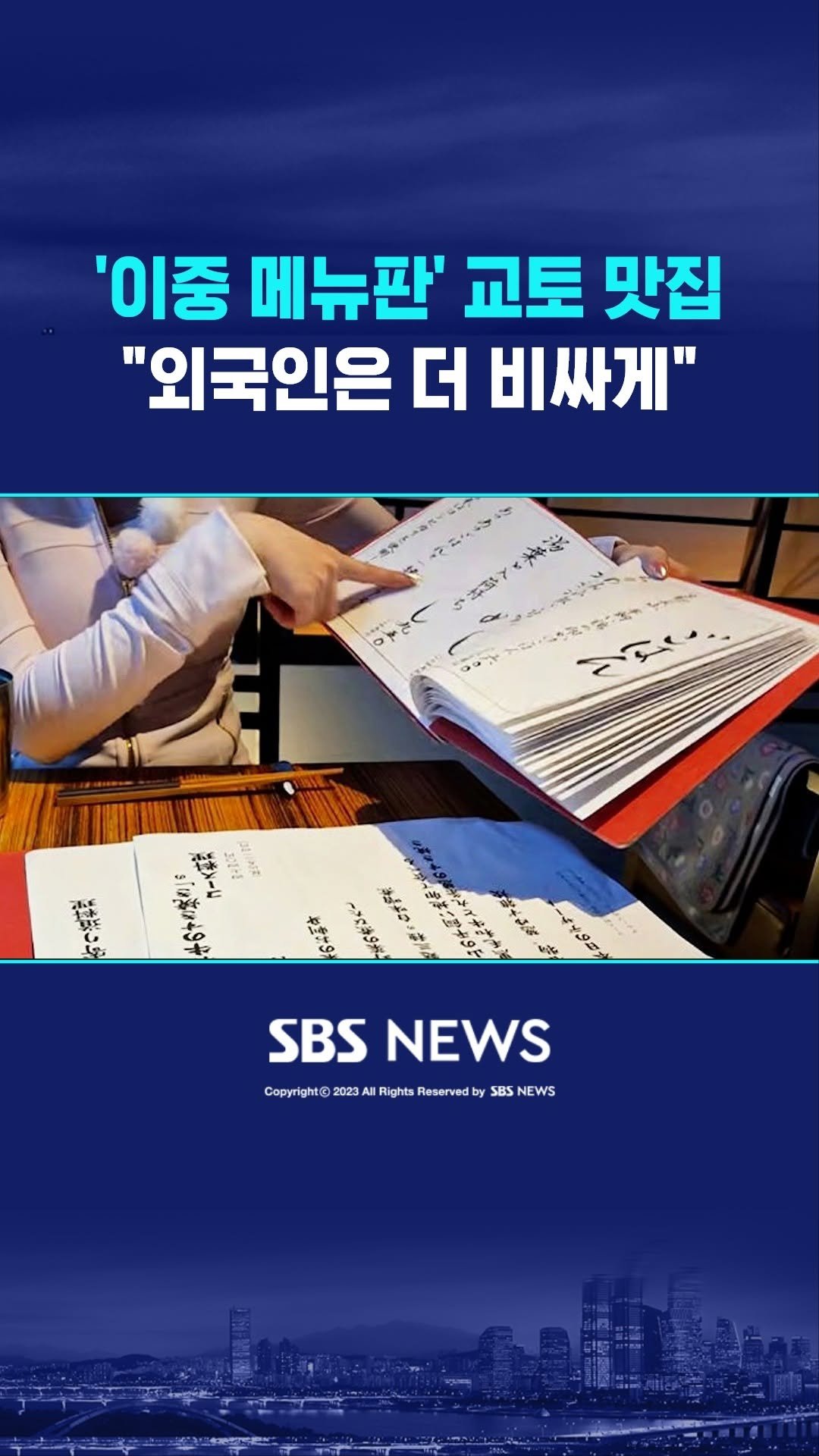 sbsnews 게시물 이미지: 일본의 한 유명 맛집에서 같은 음식인데 외국인이란 이유로 더 비싼 값을 내게 했다는...