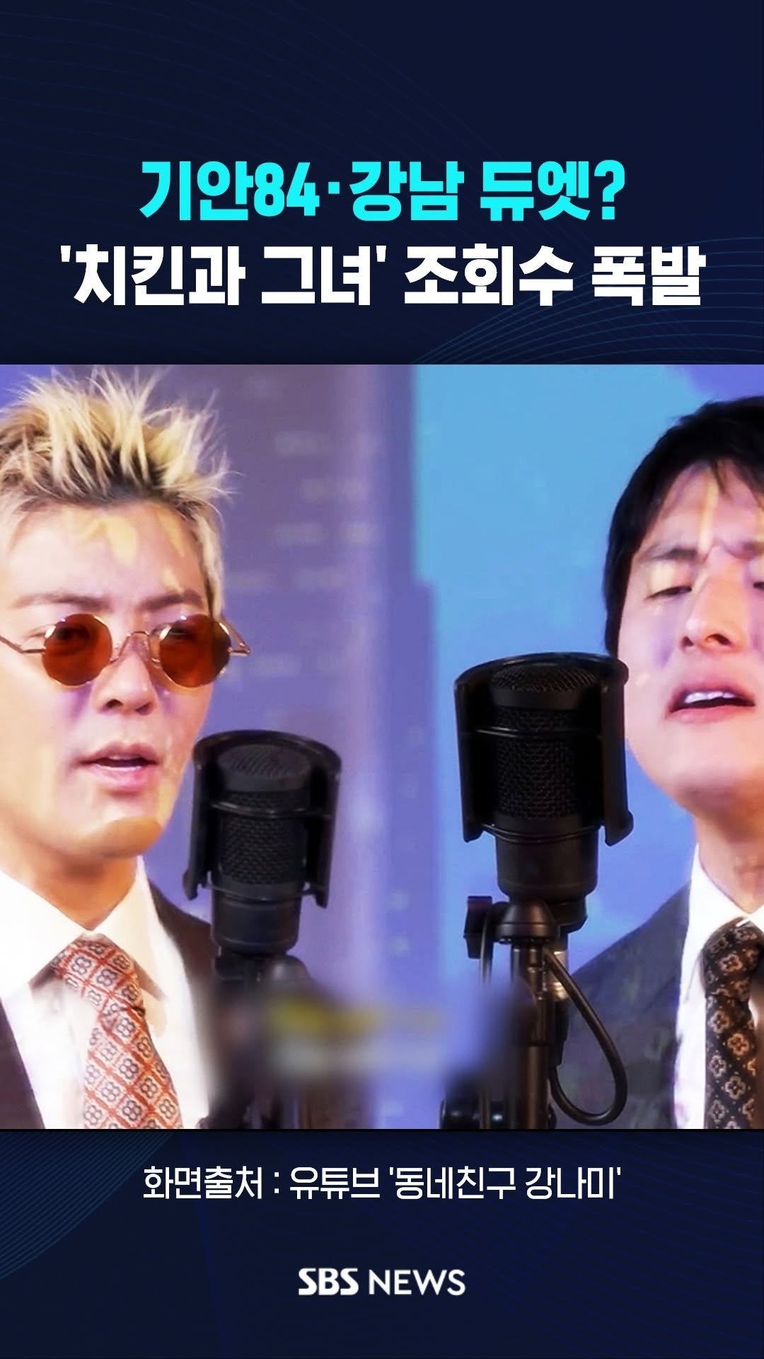 sbsnews 게시물 이미지: 기안84·강남, '치킨과 그녀' 대박 #reels

 #SBSNews...