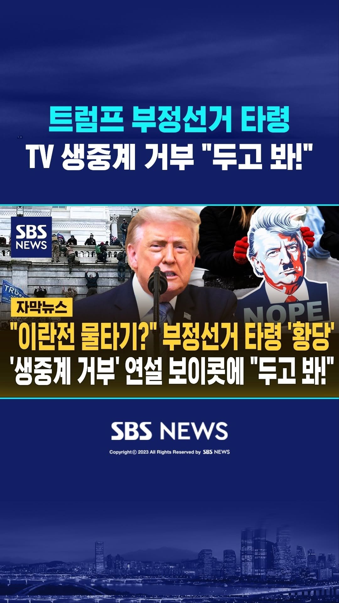 sbsnews 게시물 이미지: 대통령 연설 생중계 거부하자 #reels

 #SBSNews #SBS뉴스...