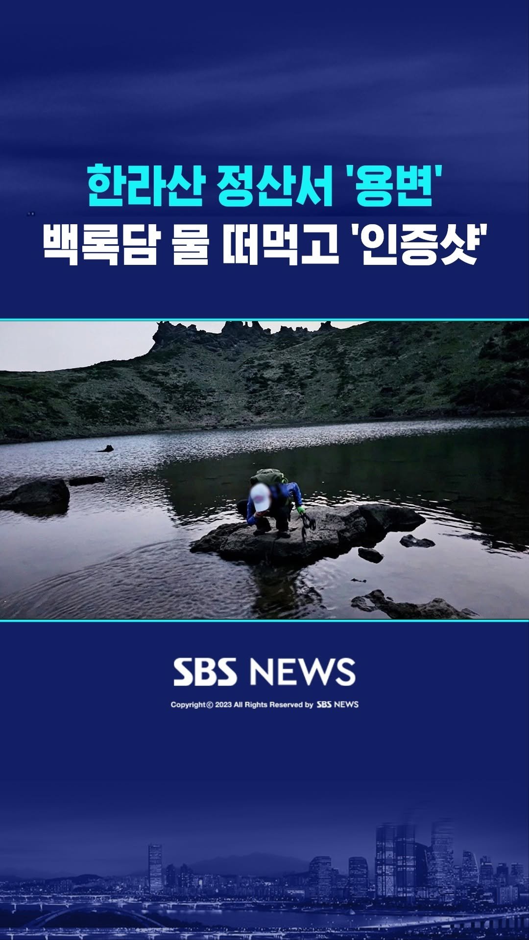 sbsnews 게시물 이미지: 한라산이 무분별한 불법 산행으로 몸살을 앓고 있다는 소식 먼저 가지고...