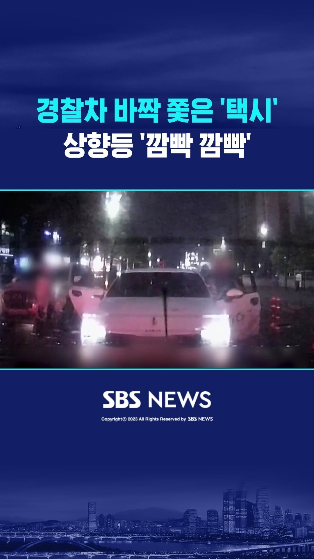 sbsnews 게시물 이미지: 빗길을 뚫고 경찰차 뒤를 바짝 쫓아와 상향등을 켜대던 택시 이야기인데요, 어떤...