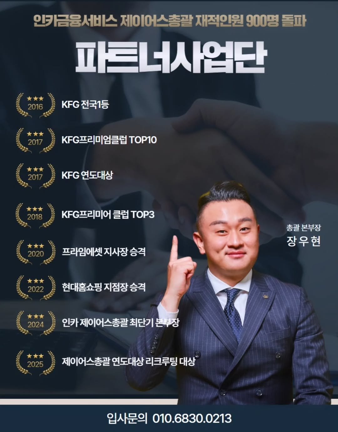 Photo by #순천나니#인카금융서비스 제이어스총괄 on July 06, 2025. May be an image of 1 person, poster and text that says '인카금융서비스 인카금융세비스제이어스총괄재? 제이어 제이어스총괄 재적인원 900명 돌파 파트너사업단 2016 KF전국1등 KFG 전국1등 KFG프리미엄클럽 TOP1Ο KFG 연도대상 2018 KFG프리미어 클럽 TOP3 프라임에셋 프라임에셋지사장승격 지사장 승격 총괄본부장 총괄 본부장 장우현 장우 우 현 현대홈쇼핑 현대홈쇼핑지점장승격 지점장 승격 2024 인카제이어스총괄최단기본부장 제이 인카 인카제이어스총괄 최단기 본부장 제이어스총괄 연도대상 리크루 대상 입사문의 010.6830.0213'.