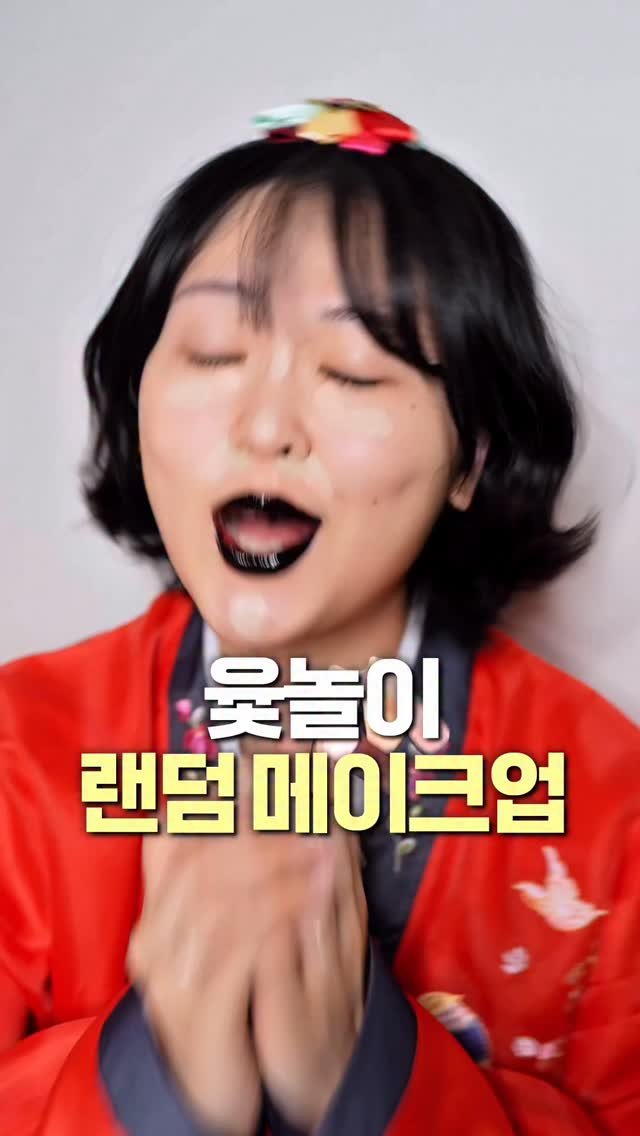 scarlet._.sister 게시물 이미지: ‼️절대 윷을 함부로 던지지 마세요... (충격)

#추석#윷놀이 #랜덤메이크업