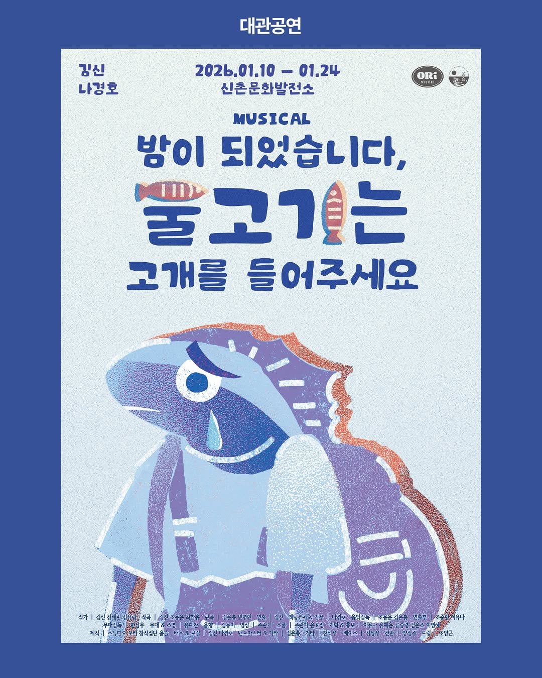 Photo by 신촌문화발전소 on January 01, 2026. May be an illustration of fish, poster, magazine and text that says '대관공연 김신 나경호 202.01.1-01.24 202b.01.10 -01.24 신촌문화발전소 ORi STREIS MUSICAL 밤이 되었습니다, 딸고기는 고개를 들어주세요 예하민식 작가| AHTG 김연소터문의 5) 황|경유미항장관 ሞ/ 스누디코 ・ーーが！'.
