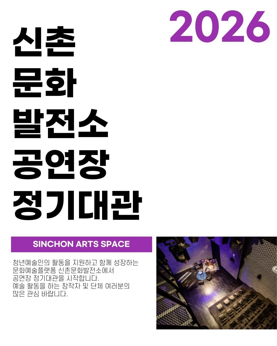 Photo by 신촌문화발전소 on February 10, 2026. May be an image of poster, magazine and text that says '2026 신촌 문화 발전소 공연장 정기대관 SINCHON ARTS SPACE 청년예술인의 활동을 지원하고 함께 성장하는 술플랫폼 신촌문화발전소에서 시촌문 공연장 정기대관을 시작합니다. 예술활동들 예술 하는 창작자 및 단체 여러분의 많은 관심 바랍니다.'.