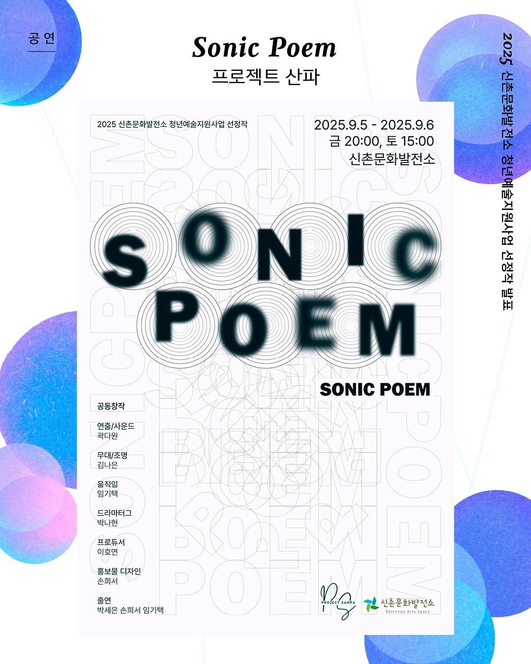 Photo by 신촌문화발전소 on August 20, 2025. May be a graphic of poster, magazine and text that says '공 공연 SonicPoem Sonic Poem 프로젝트 산파 2025 신촌문화발전소 청년예술지원사업 2025신천문화발전소청형년에술저원시협선정적 선정작 2025.9.5-2025.9.6 2025.9.5 2025.9.6 금 20:00, 금20:00,토15:00 토 15:00 신촌문화발전소 2o6 rpж 공 3 SONIC S កត የት 0社 이어너 enan 소무 EM ㅑI SONIC SONICPOEM POEM 공동창작 연출/사운드 꼭다원 무대조멈 김나은 움직임 임기택 드라마터그 박나현 프로듀서 이호인 SOEEA л 홍보물 디자인 손회서 출연 박세은 손회서' 임기택 POTER Py 신촌문화방전스 라관'.