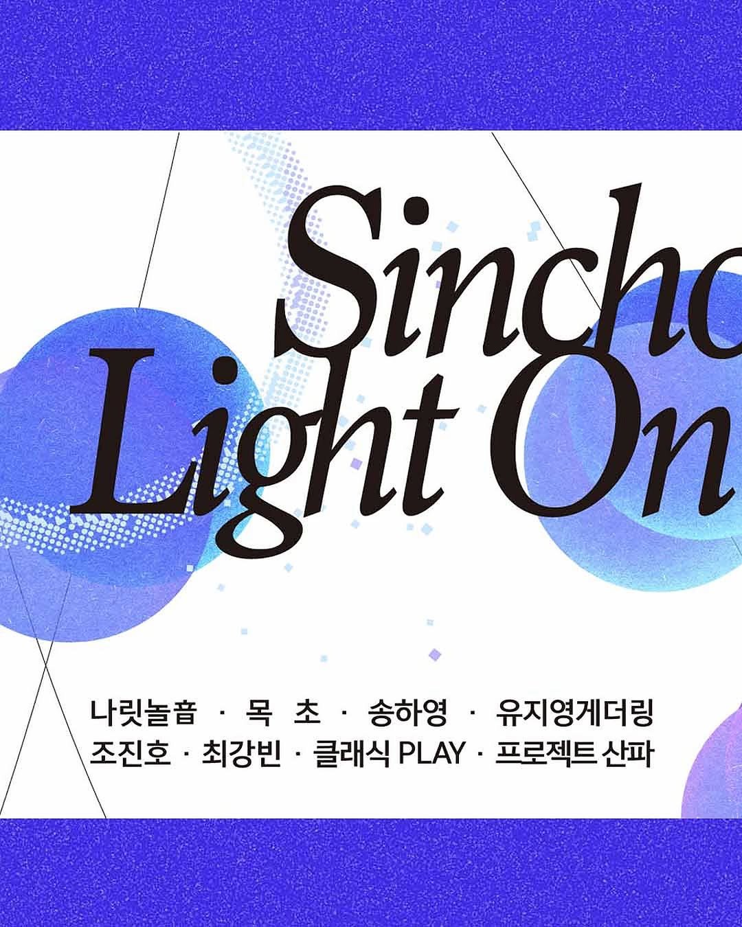 Photo by 신촌문화발전소 on August 15, 2025. May be a graphic of poster, magazine and text that says 'Sincho Light On 나릿놀흡 목초. 초· • 송하영 • 유지영게더링 목 초 조진호 최강빈 클래식 PLAY 프로젝트 산파'.